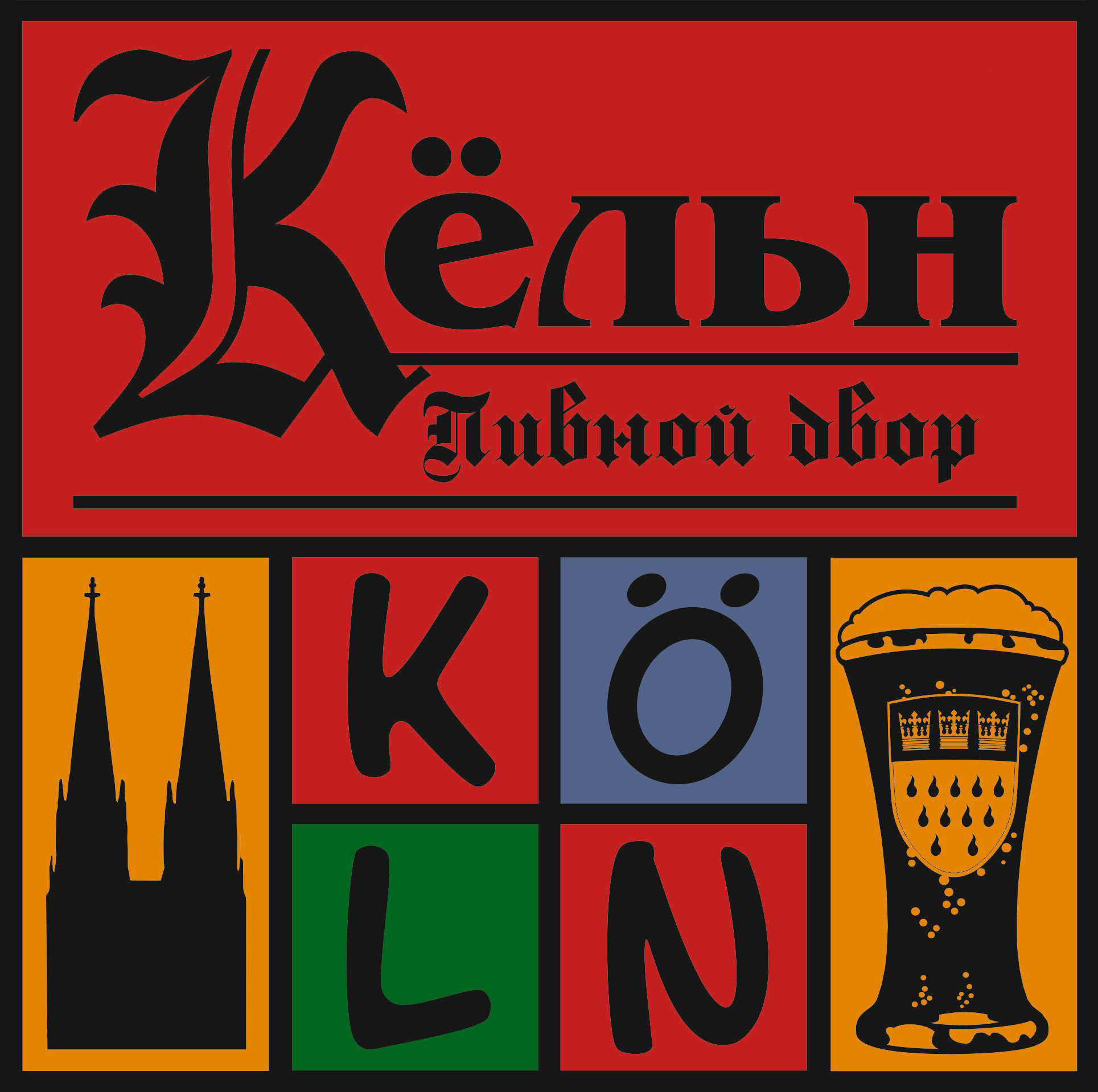 Пивной двор Кёльн