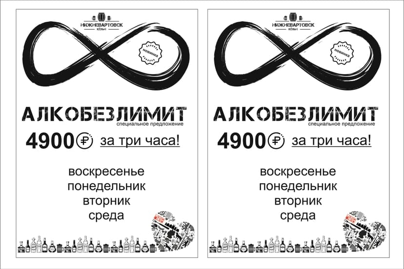 АлкоБезлимит