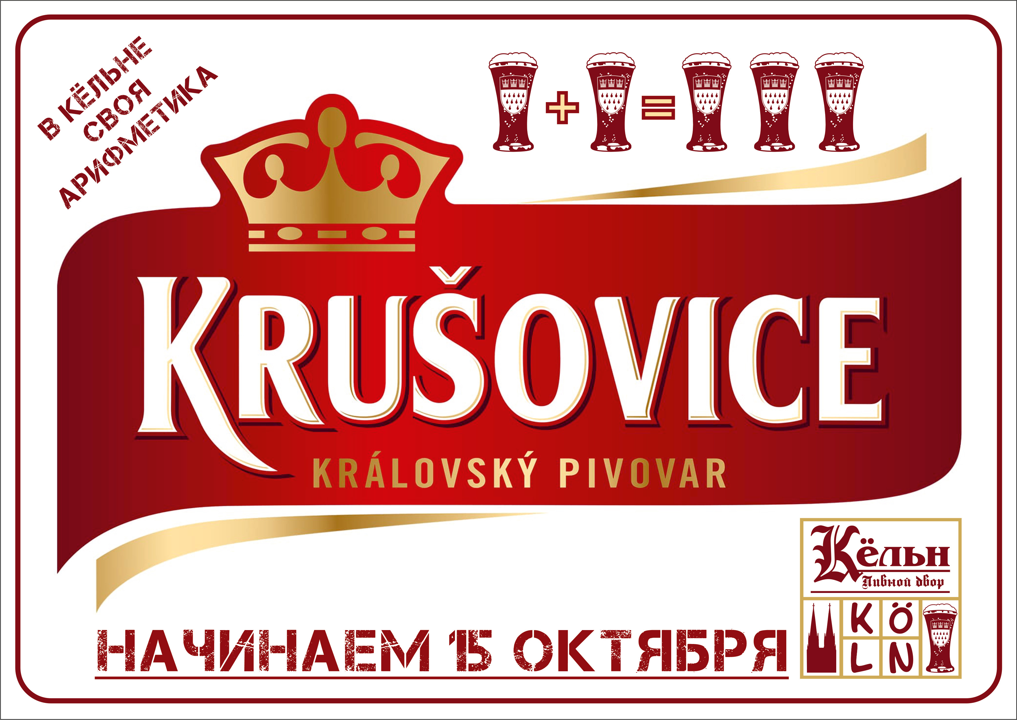 Крушовице 1+1=3 🔥