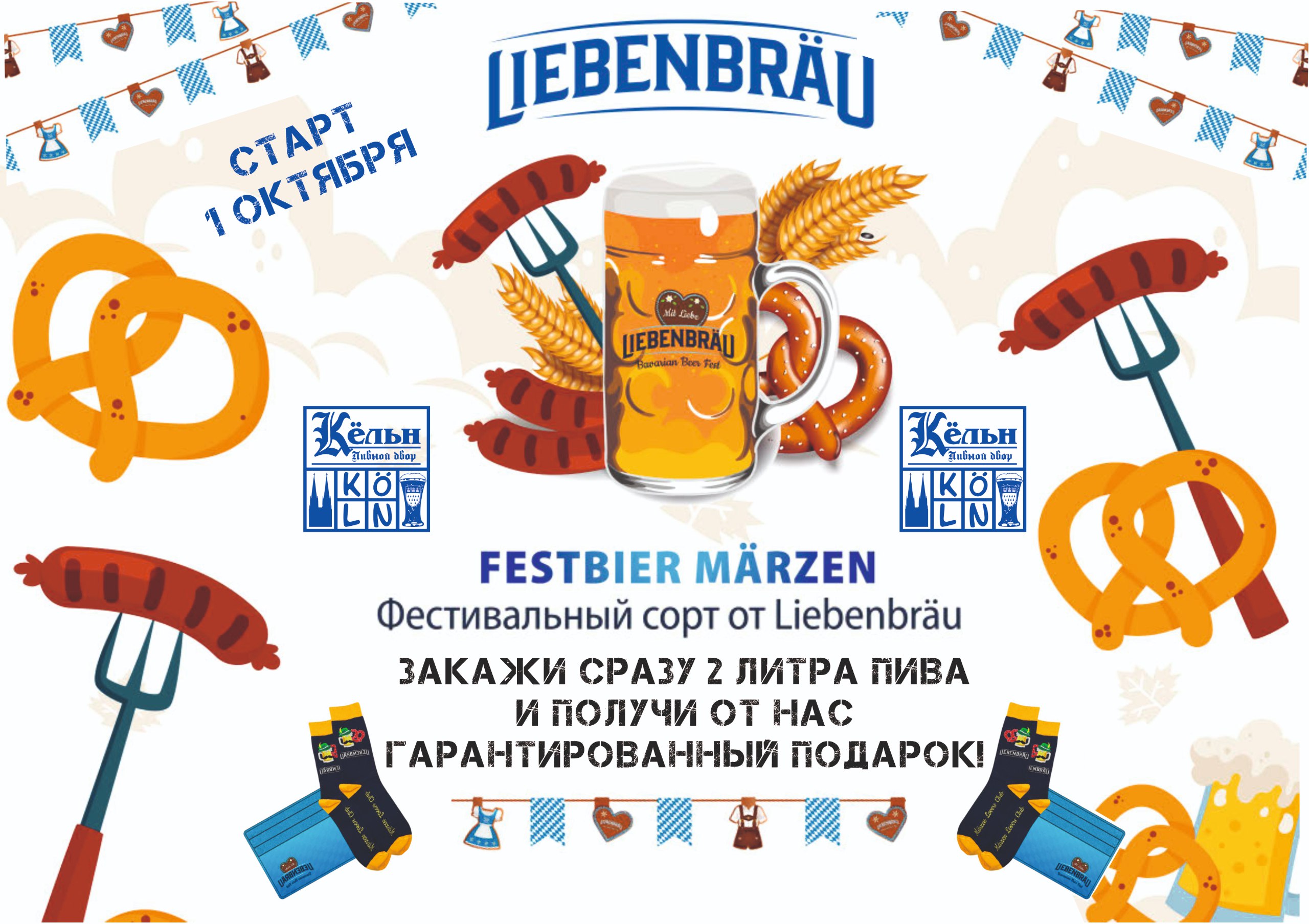 Фестиваль с Liebenbrau